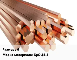 Шестигранник бронзовый 6 Марка: БрОЦ4-3